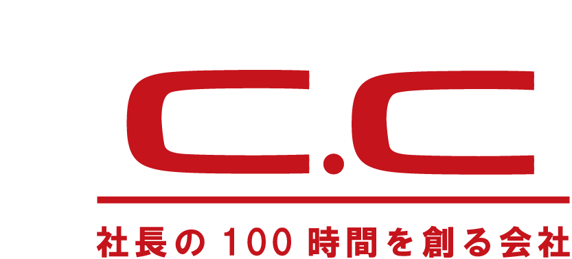 C.C - 社長の100時間を創る会社